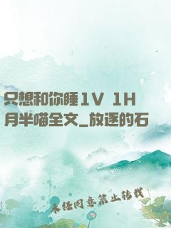只想和你睡1V 1H月半喵全文